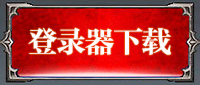 下载登录器1